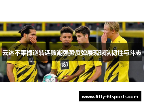 云达不莱梅逆转连败潮强势反弹展现球队韧性与斗志