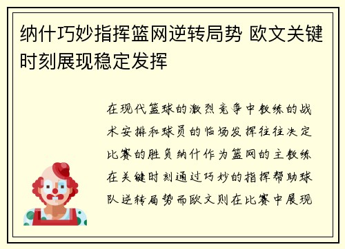 纳什巧妙指挥篮网逆转局势 欧文关键时刻展现稳定发挥