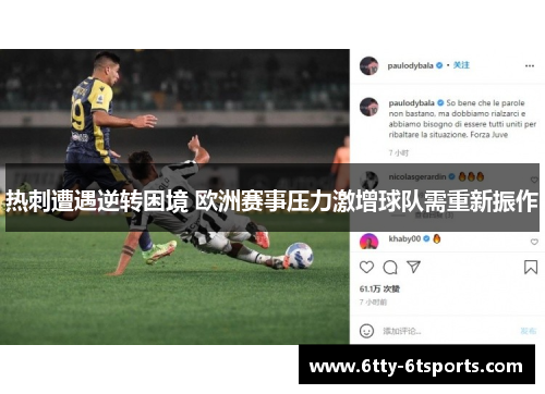 热刺遭遇逆转困境 欧洲赛事压力激增球队需重新振作
