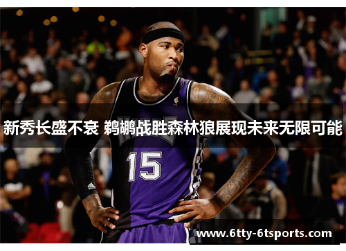 新秀长盛不衰 鹈鹕战胜森林狼展现未来无限可能