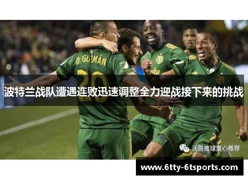 波特兰战队遭遇连败迅速调整全力迎战接下来的挑战