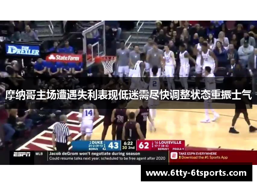摩纳哥主场遭遇失利表现低迷需尽快调整状态重振士气