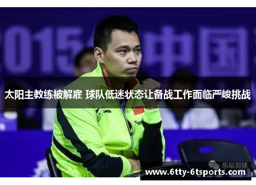 太阳主教练被解雇 球队低迷状态让备战工作面临严峻挑战