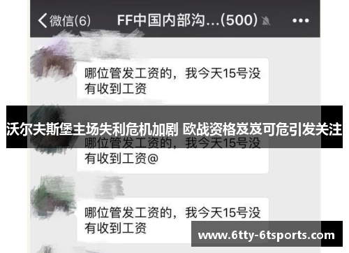 沃尔夫斯堡主场失利危机加剧 欧战资格岌岌可危引发关注