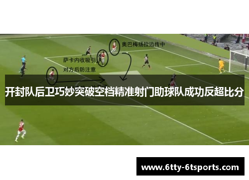 开封队后卫巧妙突破空档精准射门助球队成功反超比分