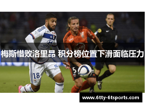 梅斯惜败洛里昂 积分榜位置下滑面临压力