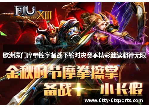欧洲豪门摩拳擦掌备战下轮对决赛季精彩继续期待无限