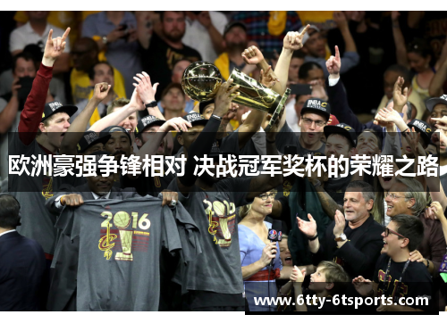 欧洲豪强争锋相对 决战冠军奖杯的荣耀之路