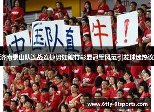 济南泰山队连战连捷势如破竹彰显冠军风范引发球迷热议