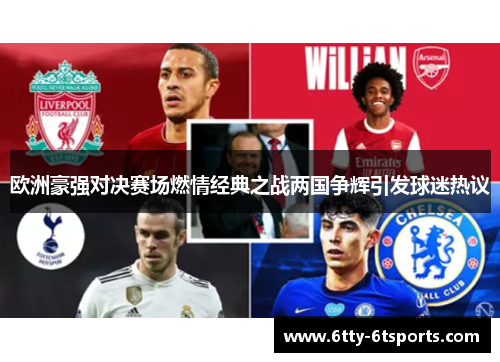 欧洲豪强对决赛场燃情经典之战两国争辉引发球迷热议
