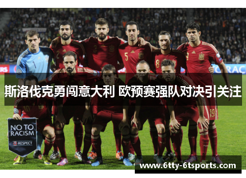 斯洛伐克勇闯意大利 欧预赛强队对决引关注