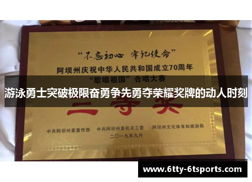 游泳勇士突破极限奋勇争先勇夺荣耀奖牌的动人时刻