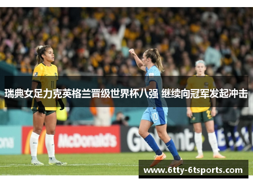 瑞典女足力克英格兰晋级世界杯八强 继续向冠军发起冲击