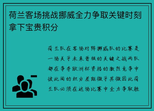 荷兰客场挑战挪威全力争取关键时刻拿下宝贵积分