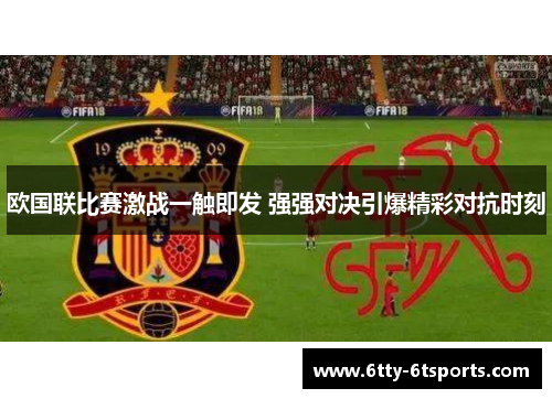 欧国联比赛激战一触即发 强强对决引爆精彩对抗时刻