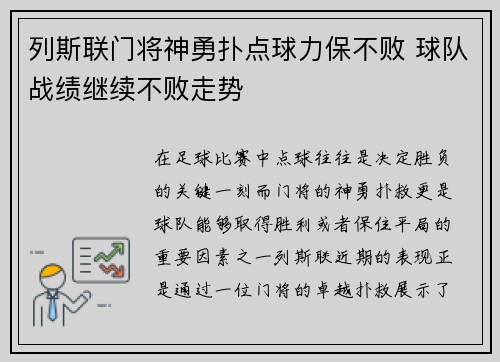 列斯联门将神勇扑点球力保不败 球队战绩继续不败走势