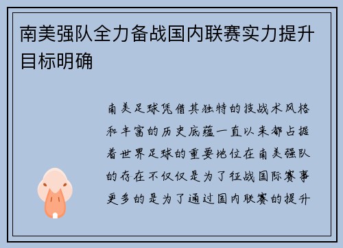 南美强队全力备战国内联赛实力提升目标明确