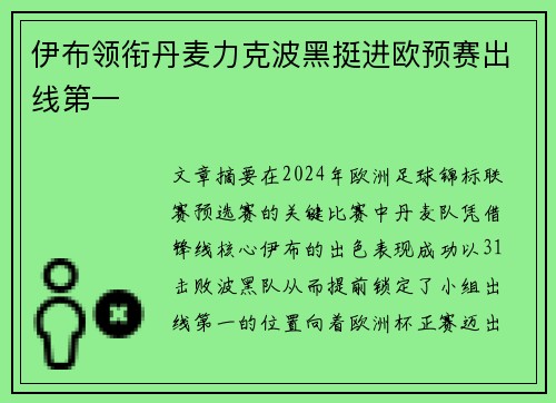 伊布领衔丹麦力克波黑挺进欧预赛出线第一