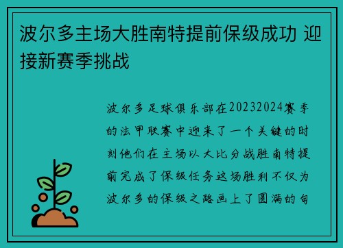 波尔多主场大胜南特提前保级成功 迎接新赛季挑战