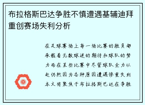 布拉格斯巴达争胜不慎遭遇基辅迪拜重创赛场失利分析