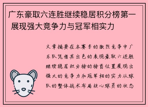 广东豪取六连胜继续稳居积分榜第一 展现强大竞争力与冠军相实力