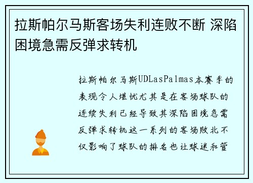 拉斯帕尔马斯客场失利连败不断 深陷困境急需反弹求转机