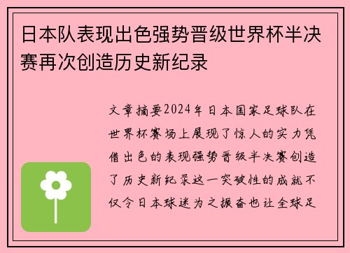 日本队表现出色强势晋级世界杯半决赛再次创造历史新纪录