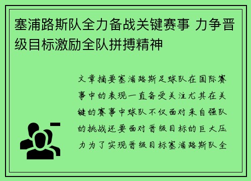 塞浦路斯队全力备战关键赛事 力争晋级目标激励全队拼搏精神