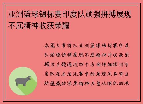 亚洲篮球锦标赛印度队顽强拼搏展现不屈精神收获荣耀