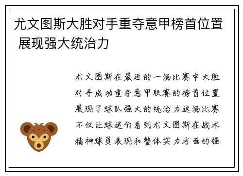 尤文图斯大胜对手重夺意甲榜首位置 展现强大统治力
