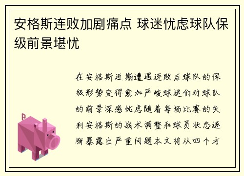 安格斯连败加剧痛点 球迷忧虑球队保级前景堪忧