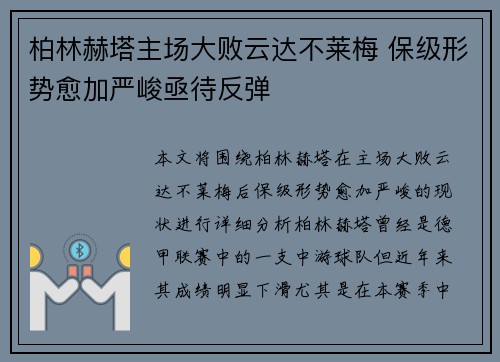 柏林赫塔主场大败云达不莱梅 保级形势愈加严峻亟待反弹