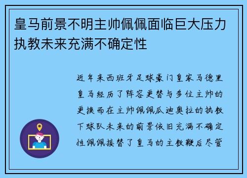 皇马前景不明主帅佩佩面临巨大压力执教未来充满不确定性