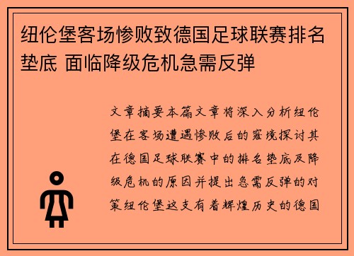 纽伦堡客场惨败致德国足球联赛排名垫底 面临降级危机急需反弹