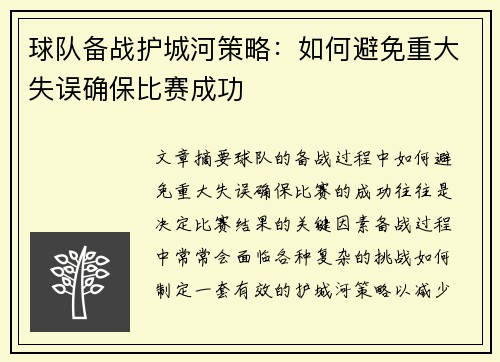 球队备战护城河策略:如何避免重大失误确保比赛成功