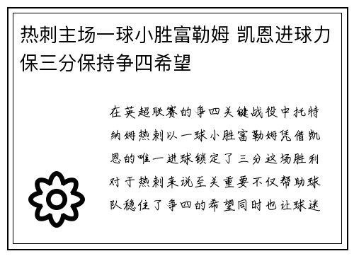 热刺主场一球小胜富勒姆 凯恩进球力保三分保持争四希望