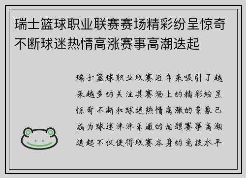瑞士篮球职业联赛赛场精彩纷呈惊奇不断球迷热情高涨赛事高潮迭起
