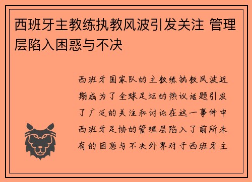 西班牙主教练执教风波引发关注 管理层陷入困惑与不决