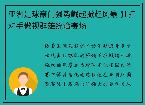 亚洲足球豪门强势崛起掀起风暴 狂扫对手傲视群雄统治赛场