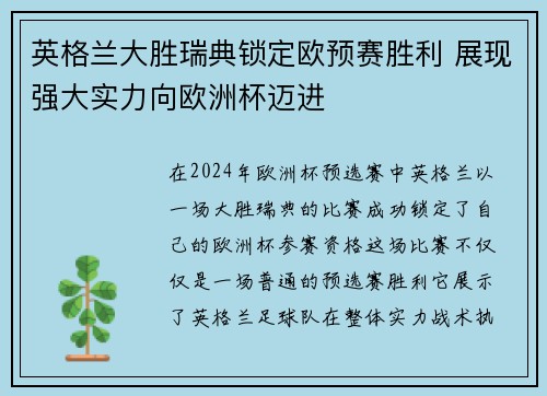 英格兰大胜瑞典锁定欧预赛胜利 展现强大实力向欧洲杯迈进