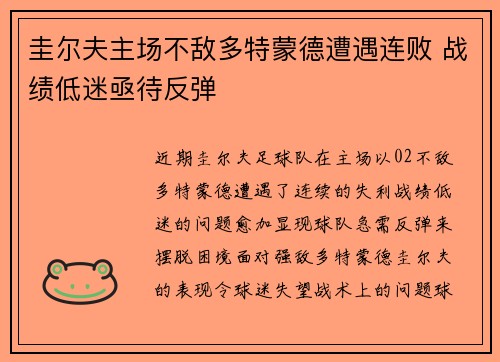 圭尔夫主场不敌多特蒙德遭遇连败 战绩低迷亟待反弹