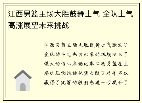 江西男篮主场大胜鼓舞士气 全队士气高涨展望未来挑战