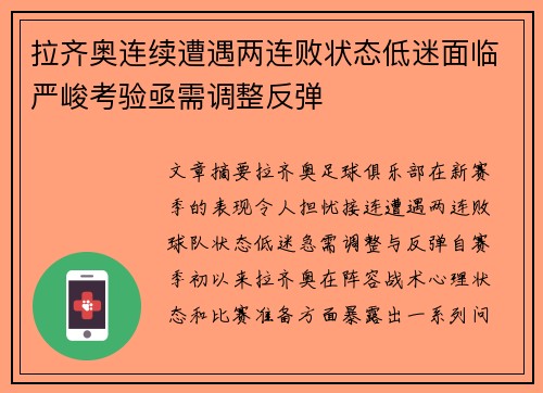 拉齐奥连续遭遇两连败状态低迷面临严峻考验亟需调整反弹