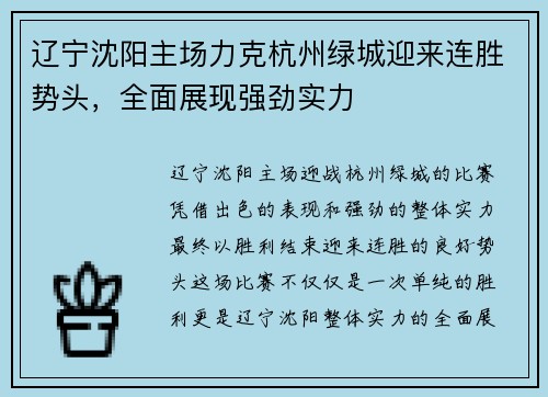 辽宁沈阳主场力克杭州绿城迎来连胜势头,全面展现强劲实力