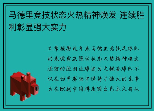 马德里竞技状态火热精神焕发 连续胜利彰显强大实力