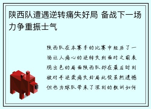 陕西队遭遇逆转痛失好局 备战下一场力争重振士气