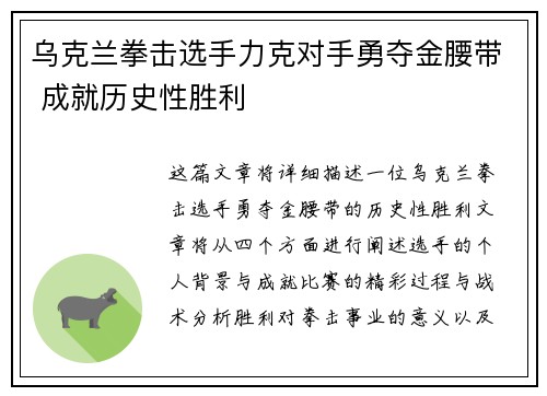 乌克兰拳击选手力克对手勇夺金腰带 成就历史性胜利