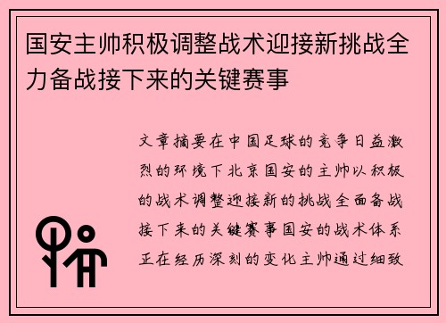 国安主帅积极调整战术迎接新挑战全力备战接下来的关键赛事