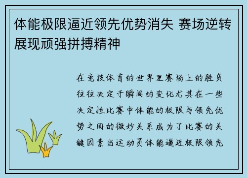 体能极限逼近领先优势消失 赛场逆转展现顽强拼搏精神
