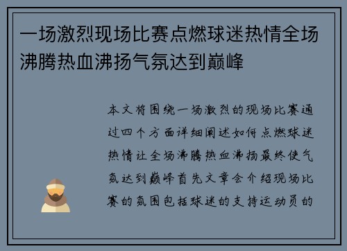 一场激烈现场比赛点燃球迷热情全场沸腾热血沸扬气氛达到巅峰